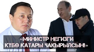 Алымкадыр Бейшеналиев суракка келсин!