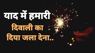 "दिया जला देना" Diwali Status 🧨 Happy Diwali | Diwali Wishes | Rangoli : Whatsapp Video