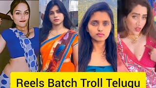 REELS BATCH FUNNY TROLL | TELUGU REELS BATCH TROLL | INSTA REELS TROLL