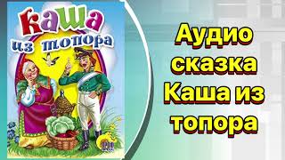 Аудиосказка Каша из топора #сказка #сказки