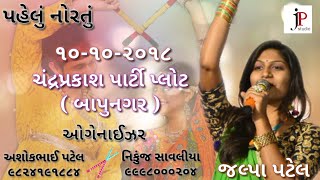 ચંદ્રપ્રકાશ પાર્ટી પ્લોટ ( બાપુનગર )____jalpa Patel 2