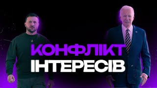 Байден проти Зеленського: суть конфлікту між США та Україною