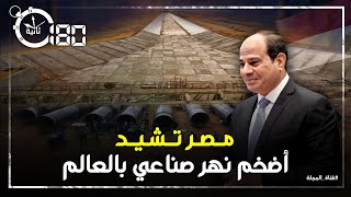 مصر تنشئ أضخم نهر صناعي بالعالم💪 فمن أين سياتى بالماء وكيف سيحقق الأكتفاء الذاتي من الغذاء ؟؟