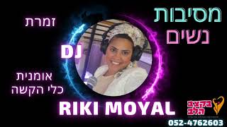 בקצב הלב-ריקי מויאל  DJ מסיבות נשים