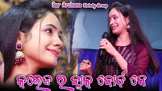 Black Board Sambalpuri Melody Song Archana Padhi | College ra Black Board Re Tor na Mor na Melody |