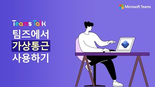 🌇[16편] 소소하지만 꽤 유용한 팀즈 활용 팁! 가상 통근 사용하기 🌇