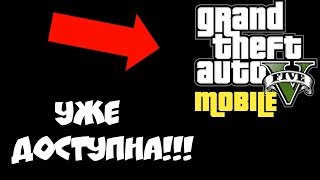 ОФИГЕТЬ! ЭТО ЛУЧШАЯ ВЕРСИЯ GTA 5 MOBILE. ГТА 5 НА АНДРОИД