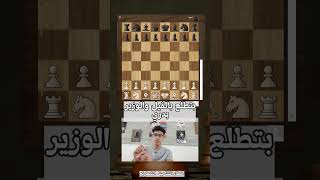 اخطاء دائما بتعملها في الافتتاح الشطرنج chess #chessgame #ali_sayed