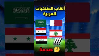 ألقاب المنتخبات العربية 🤔🤔!!!صدمة 🤯😨😨#رونالدو #ريال_مدريد #كرة_القدم #مصر #السعودية