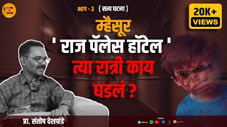 EP35 | मैसुर च्या राज पॅलेस hotel मधील ‘ काळरात्र ' | Prof. Santosh Deshpande | Marathi Podcast