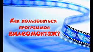 Как пользоваться программой ВИДЕОМОНТАЖ?