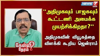 அதிமுகவும் பாஜகவும் கூட்டணி அமைக்க முயற்சிக்கிறதா? I அதிமுகவின் வியூகத்தை விளக்கி கூறிய ஜென்ராம்