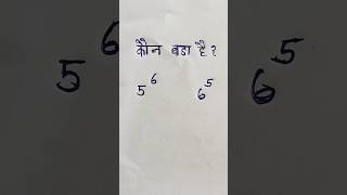 कौन बड़ा है #maths #shorts