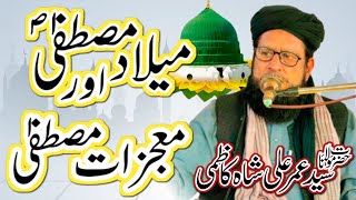 میلاد اور معجزات مصطفیٰ (صلی) || حضرت مولانا سید عمر علی شاہ کاظمی - New Bayan 2022