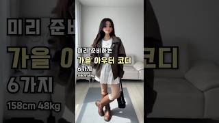 478. 미리 준비하는 가을 아우터 코디 6가지