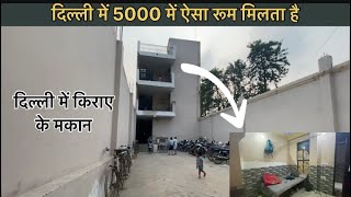 दिल्ली में मकान का किराया कितना है | ROOM RENT IN DELHI | facilities safety rent