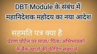 DBT के सम्बन्ध में महनिदेशक महोदय का आदेश | DBT Module | prerna portal new update | mission prerna