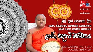 ILL Poya day "Lakru Sadaham Mandapa" ඉල් පුන් පොහෝ දින සදහම් මණ්ඩපය - 2021, LAK ADS & Lakru Radio