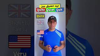 Easy Engleasy II Quite Quiet Quit الفرق بين