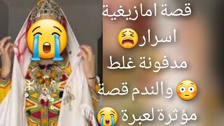 قصة امازيغية السر  مدفونة غلط 😳والندم قصة مؤثرة 😭لعبرة 👿