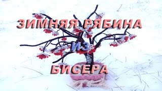 Зимняя рябина из бисера. Мастер класс.