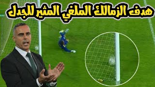 هدف الزمالك الملغي أمام المصري من ضربة جزاء