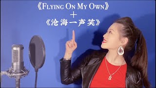 《FLYING ON MY OWN + 沧海一声笑》MASHUP | Yi Ming Sofyia Xue