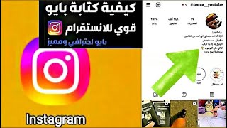 كيفية ترتيب السيرة الذاتية في انستقرام😉🤔وكتابتها بشكل الصحيح