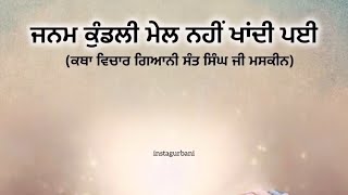 ਜਨਮ ਕੁੰਡਲੀ ਮੇਲ ਨਹੀਂ ਖਾਂਦੀ ਪਈ | Giani Sant Singh Ji Maskeen Ji | Katha Vichar #kathavichar #maskeenji