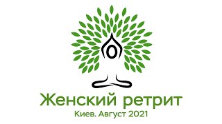 Ретрит 2021. Киев. Елена Вавилова