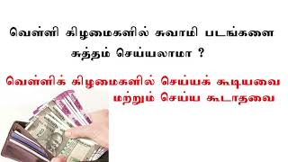 வெள்ளிக் கிழமைகளில் சுவாமி படங்களை துடைக்கலாமா? - வெள்ளிக் கிழமை தகவல்கள்