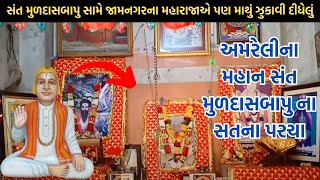 અમરેલીના મહાન સંત મુળદાસબાપુ ના સતના પરચા | Sant Muladas Bapu Na Paracha | Amreli Muladas Bapu