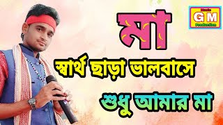 স্বার্থ ছাড়া ভালোবাসে সুধু আমার মা।sartha chara valobashe sudhu maa Singar - Giridhari Mondal (Giru)