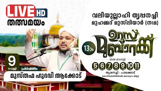 SKICR LIVE -തൃപ്പനച്ചി ഉസ്താദ് 13 )0 ഉറൂസ് മുബാറക്ക്|DAY6 | മുസ്തഫ ഹുദവി ആക്കോട്