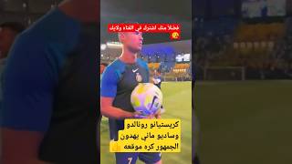 شاهد كريستيانو رونالدو وساديو ماني يهدون الجمهور كره موقعه #shorts