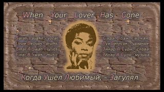 When Your Lover Has Gone (Synchronized Translation into Russian) Sarah Vaughn & Louie Bellson