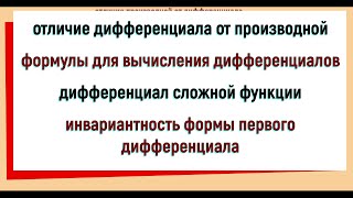 23. Отличие дифференциала от производной. Инвариантность формы первого дифференциала