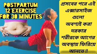 Postpartum Workout: 12 exercises for normal and cesarean delivery | প্রসবের পরে  জরুরী এক্সারসাইজ |