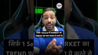 सिर्फ़ 1 Second में MARKET का TREND पता चल जाएगा #youtubeshorts #sharemarketindia #optionstrading