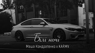 Маша Кондратенко x OSTY - Білі ночі (karmv remix) | Це були білі-білі ночі, музика на двох