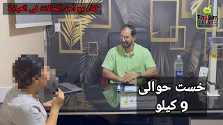 استاذة ميريت قدرت تخس 9 كيلو وكمان لما بطلت دايت شهر كامل مزادتش تاني وهو دا هدفنا