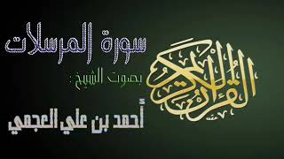 سورة المرسلات احمد علي العجمي