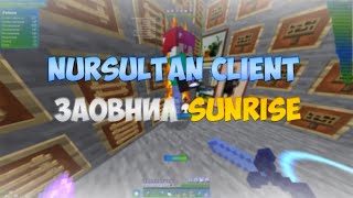 NURSULTAN CLIENT ОПЯТЬ ЗАОВНИЛ SUNRISE🥰WEXSIDE УЖЕ НЕ БУСТИТ🙄СЛИВ CRACK NURSULTAN CLIENT😜КУЧА РЕСОВ🤩