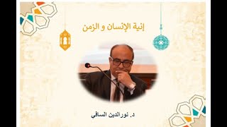 إنية الإنسان والزمن