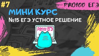 № 15 ЕГЭ Отрезки | Мини-курс #7