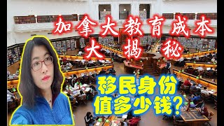 加拿大教育成本大揭秘 | 移民身份值多少钱？