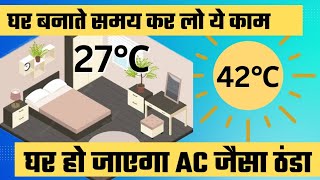 गर्मी में रूम को ठंडा रखने के लिए क्या करें | बिना AC के रूम ठंडा होगा, सर्दी में भी गर्म