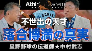 【最終回】不世出の天才プレイヤー落合博満の裏の顔く / 中村武志が再び中日のユニフォームを纏う日 ◆ 星野野球の伝道師 ★ 中村武志