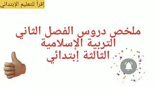 ملخص لجميع دروس الفصل الثاني التربية الإسلامية السنة الثالثة إبتدائي