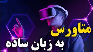 متاورس چیست؟! به زبان ساده                  What is metaverse